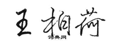 駱恆光王柏荷行書個性簽名怎么寫