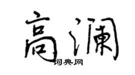 曾慶福高瀾行書個性簽名怎么寫