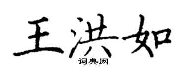 丁謙王洪如楷書個性簽名怎么寫