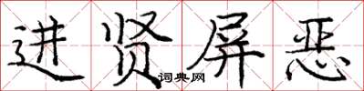 龐中華進賢屏惡楷書怎么寫