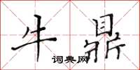 黃華生牛鼎楷書怎么寫