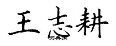 丁謙王志耕楷書個性簽名怎么寫