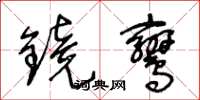 王冬齡鏡鸞草書怎么寫