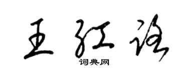 梁錦英王紅路草書個性簽名怎么寫