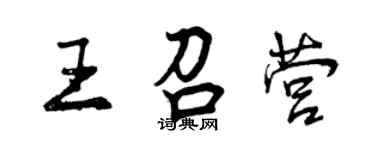 曾慶福王召營行書個性簽名怎么寫