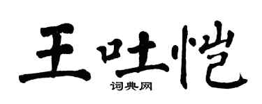 翁闓運王吐愷楷書個性簽名怎么寫