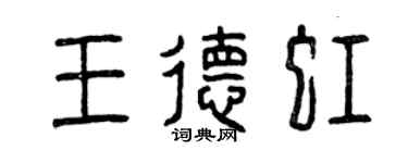 曾慶福王德虹篆書個性簽名怎么寫