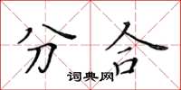 黃華生分合楷書怎么寫