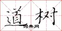 黃華生道樹楷書怎么寫