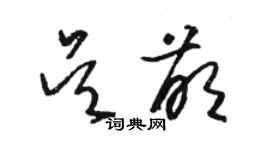 駱恆光吳萌草書個性簽名怎么寫