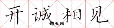 黃華生開誠相見楷書怎么寫