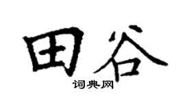 丁謙田谷楷書個性簽名怎么寫