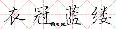 黃華生衣冠藍縷楷書怎么寫