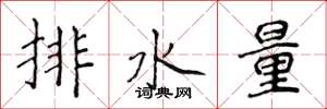 侯登峰排水量楷書怎么寫
