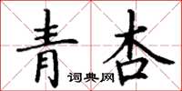 丁謙青杏楷書怎么寫