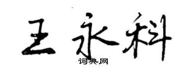 曾慶福王永科行書個性簽名怎么寫