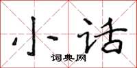 侯登峰小話楷書怎么寫