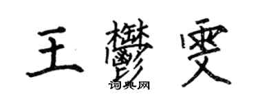 何伯昌王郁雯楷書個性簽名怎么寫