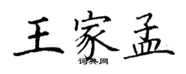 丁謙王家孟楷書個性簽名怎么寫