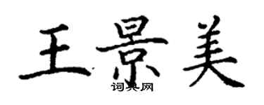 丁謙王景美楷書個性簽名怎么寫