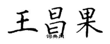 丁謙王昌果楷書個性簽名怎么寫