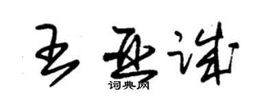 朱錫榮王亞誠草書個性簽名怎么寫