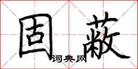 荊霄鵬固蔽楷書怎么寫