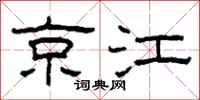 柯春海京江隸書怎么寫