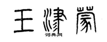 曾慶福王津蒙篆書個性簽名怎么寫