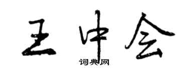 曾慶福王中會行書個性簽名怎么寫