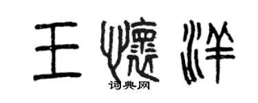 曾慶福王懷洋篆書個性簽名怎么寫