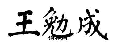 翁闓運王勉成楷書個性簽名怎么寫