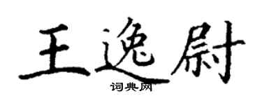 丁謙王逸尉楷書個性簽名怎么寫