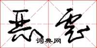 朱錫榮惡虐草書怎么寫