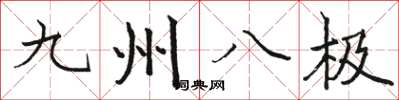 駱恆光九州八極楷書怎么寫