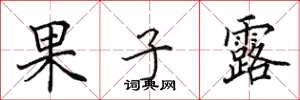 田英章果子露楷書怎么寫