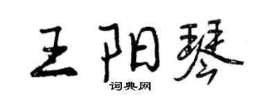 曾慶福王陽琴行書個性簽名怎么寫
