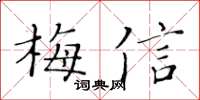 黃華生梅信楷書怎么寫