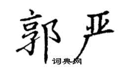 丁謙郭嚴楷書個性簽名怎么寫