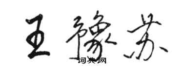 駱恆光王豫蘇行書個性簽名怎么寫