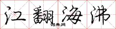 龐中華江翻海沸行書怎么寫