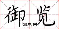 荊霄鵬御覽楷書怎么寫
