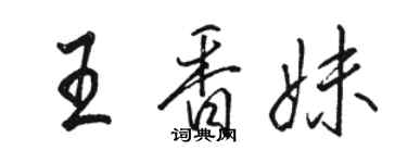 駱恆光王香妹行書個性簽名怎么寫