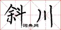 何伯昌斜川楷書怎么寫