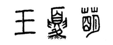 曾慶福王夏萌篆書個性簽名怎么寫