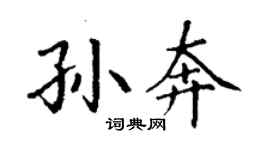 丁謙孫奔楷書個性簽名怎么寫