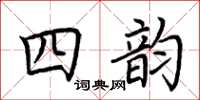 荊霄鵬四韻楷書怎么寫