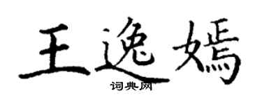 丁謙王逸嫣楷書個性簽名怎么寫