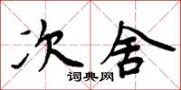 周炳元次舍楷書怎么寫