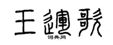 曾慶福王運歌篆書個性簽名怎么寫